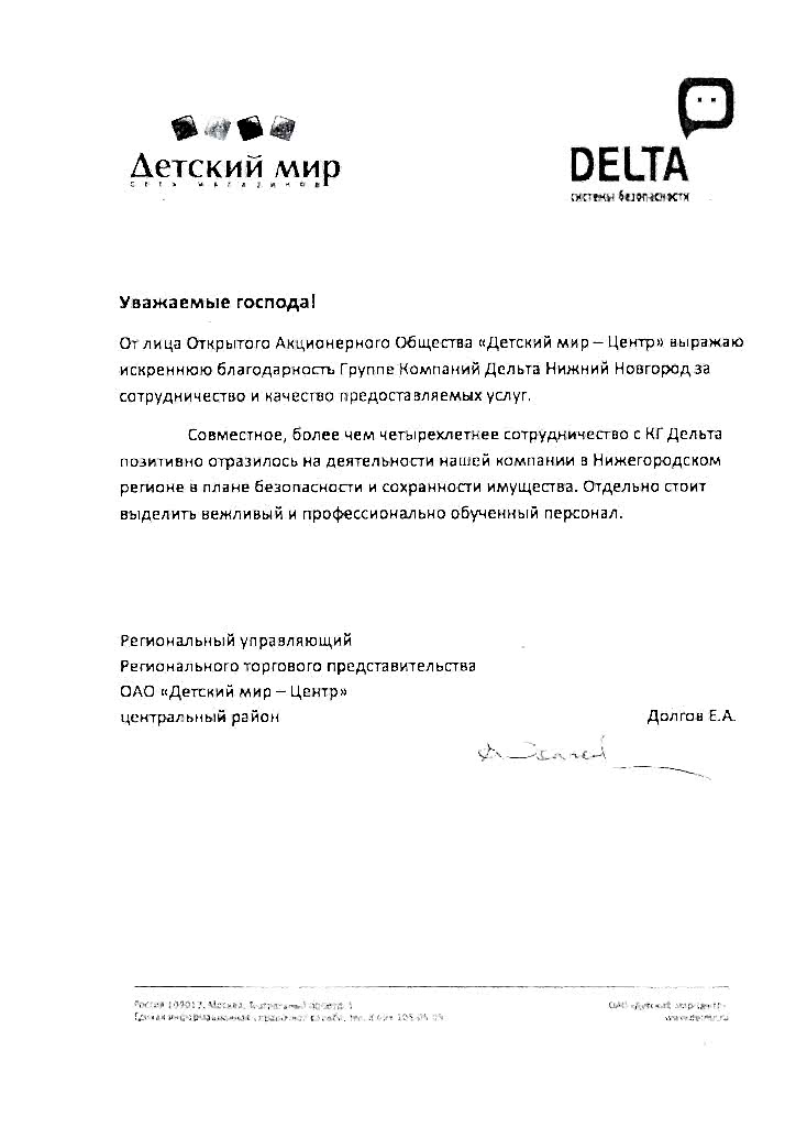 Благодарность от ОАО «Детский мир - Центр» - изображение