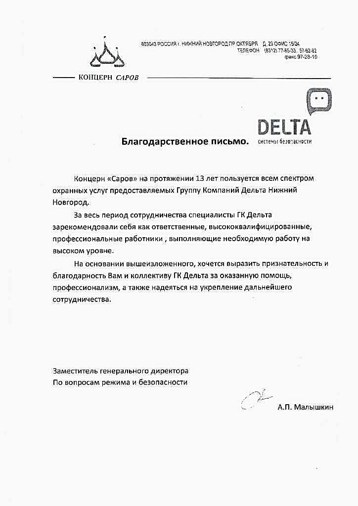 Благодарственное письмо от концерна «Саров»  - изображение